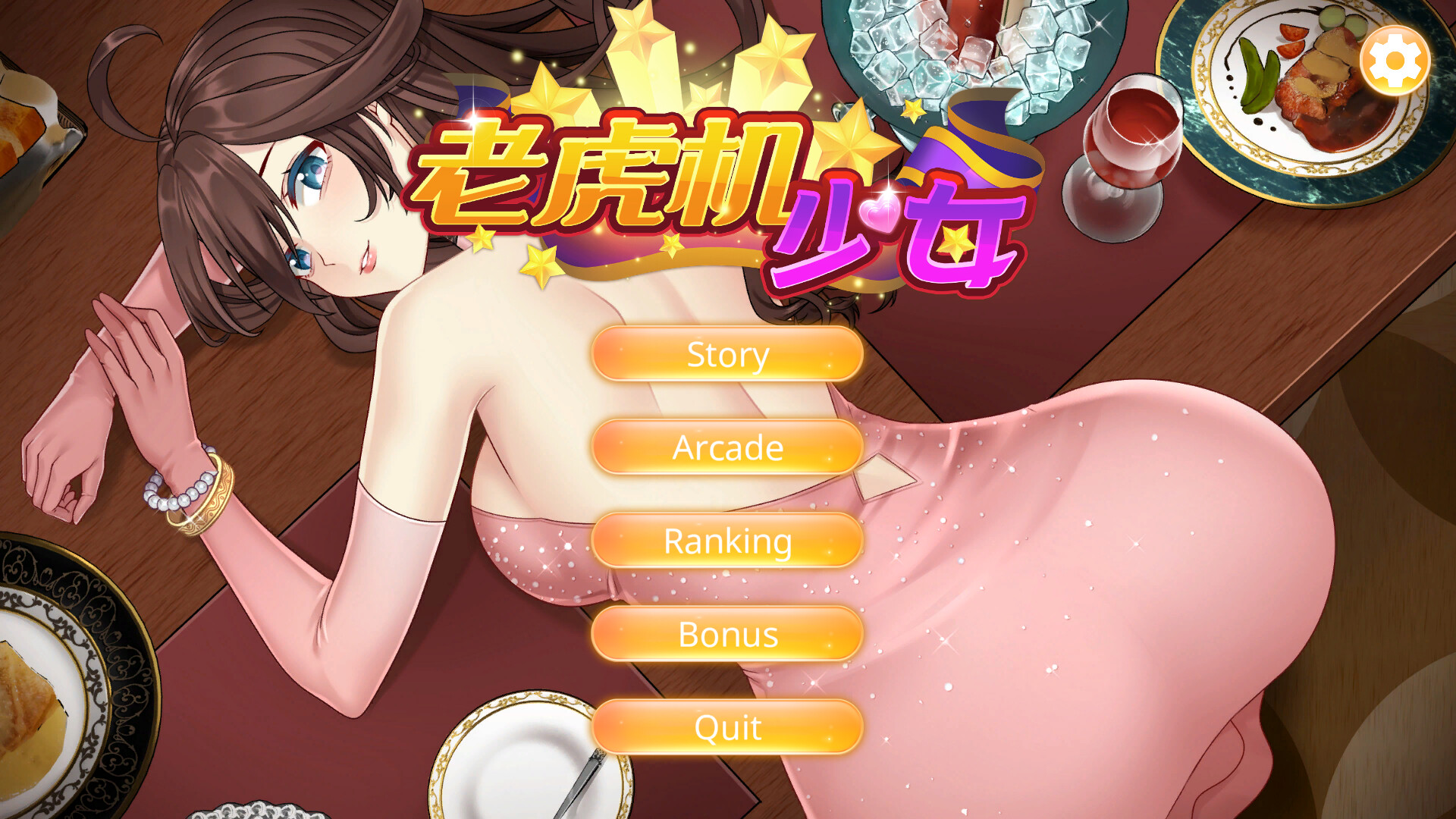 [PC-SLG游戏] [SLG/PC/官中] 老虎机少女 Slot Girls 官中步兵版 [370M]