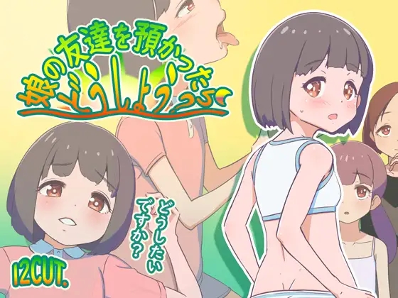 [PC-RPG游戏] 【RPG/AI汉化/萝莉】要照看女儿的朋友我该怎么办？/娘の友達を預かったらどうしよう?+存档[1.18G/度盘]