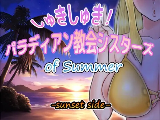 [PC-RPG游戏] 【RPG/AI汉化/NTR】超喜欢！帕拉迪安教会的修女们/しゅきしゅき!パラディアン教会シスターズ of summer -sunset side-+全回想