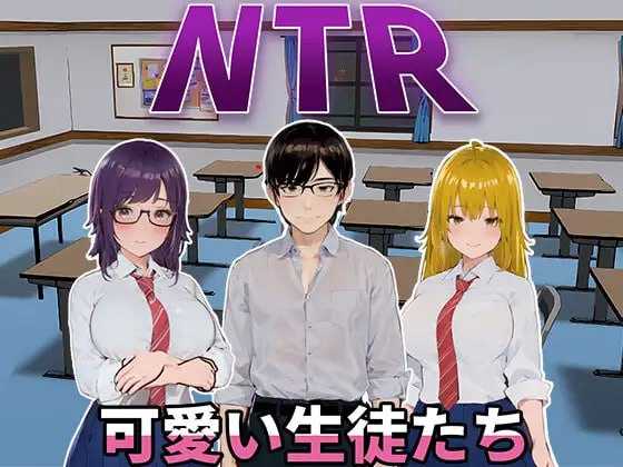 [PC-SLG游戏] 【SLG/官中】NTR-可爱的学生们/NTR-可愛い生徒たち Ver1.0 官方中文版【650M】