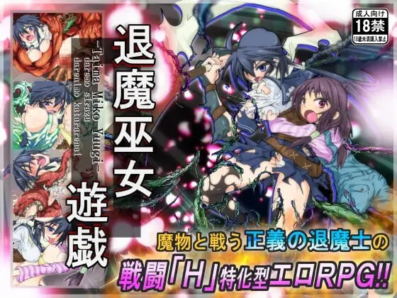 [PC-日式RPG/官中] 退魔巫女游戏 退魔巫女遊戯 v1.14 官方中文版 [510M]