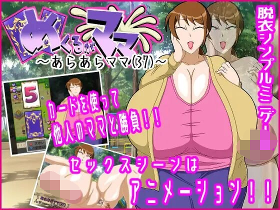[PC/安卓-SLG游戏] [SLG/PC/AI汉化/微重口] 翻开的妈妈～哎呀呀妈妈(37)～ めくるがママ～あらあらママ(37)～ [127M]