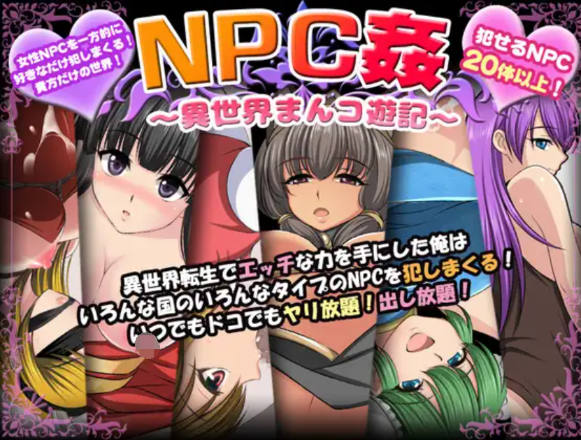 [PC/安卓RPG游戏] 【RPG/AI汉化/双端】NPC侵犯之异世界狂游记/NPC姦〜異世界まんコ遊記〜[688M]