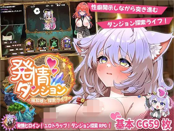 [SLG/AI汉化/PC] 发情迷宫～与猫耳娘的探索生活～発情ダンジョン～猫耳娘と探索ライフ～[1.38G]