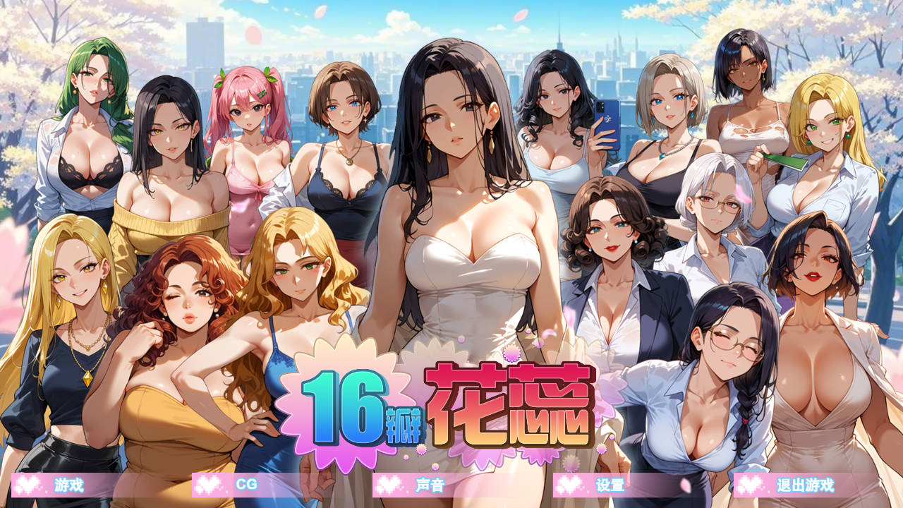 [PC-SLG游戏] [SLG/官中/动态] 16瓣花蕊/SixteenPetals Build.18703747 官方中文 [433M]