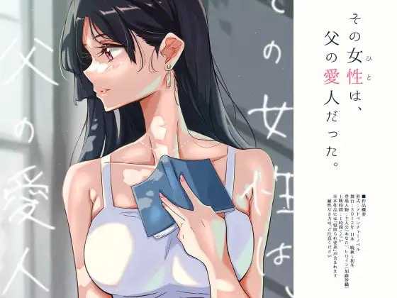 [PC-ADV游戏] 【ADV/汉化】那个女人，是父亲的情妇。/その女性は、父の愛人だった 精翻汉化版+全CG存档【600M】