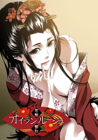 [PC-ADV游戏] 【ADV/AI汉化/和服】花魁艳红/オイランルージュ+全回想[1.64G]