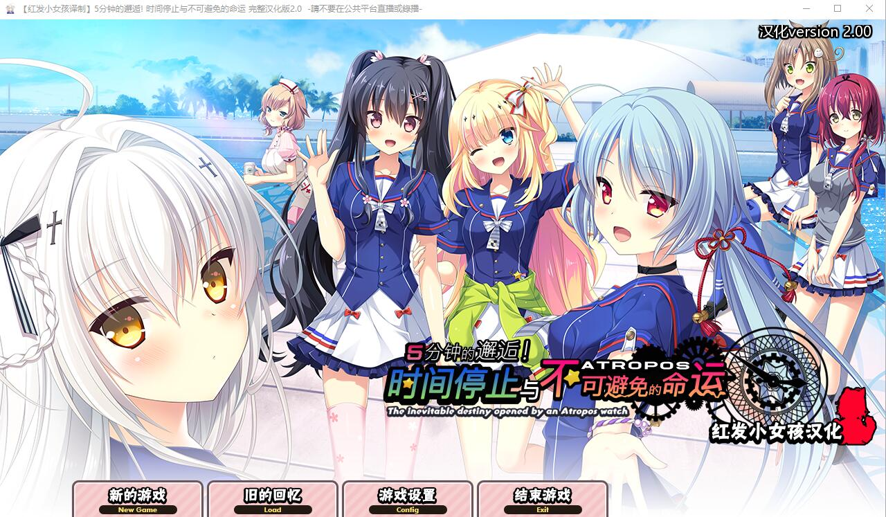 [PC/安卓krkr-SLG/汉化] 5分钟的邂逅：时间停止与不可避免的命运 2.0汉化版 [2.8G]