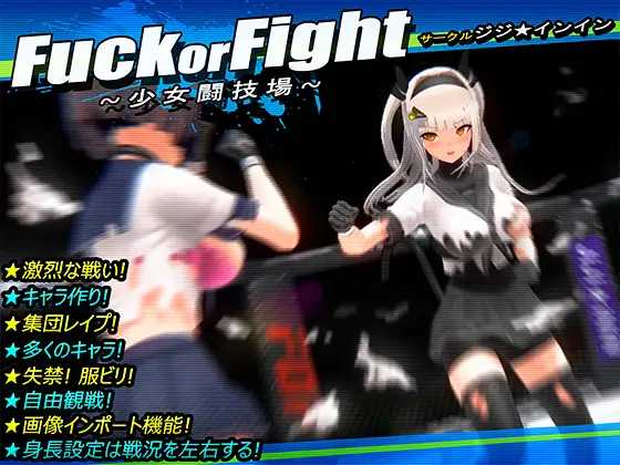 [PC-SLG游戏] 【爆款SLG/汉化/动态无码】打或操 ~少女决斗场~/Fuck or Fight ~少女闘技場~ 精翻汉化版【470M】