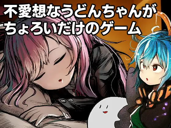 [PC-RPG游戏] 【探索RPG/汉化】高级诊疗所 永远亭/不愛想なうどんちゃんがちょろいだけのゲーム ～高級診療所 Ver2.0 机翻汉化版【800M】