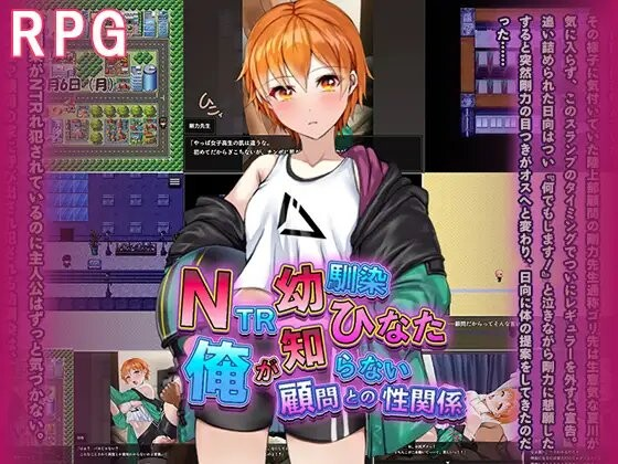 [PC/安卓-RPG游戏] [RPG/PC/AI汉化] NTR青梅竹马日向 ～我所不知的与顾问老师的肉体关系～ NTR幼馴染ひなた ～俺が知らない顧問との性関係～ [344M