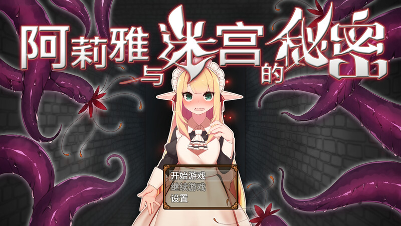 [PC-RPG游戏] 【精品RPG/官中】阿莉雅与迷宫的秘密/アリアと迷宮の秘密 Ver1.04 官方中文版【700M】