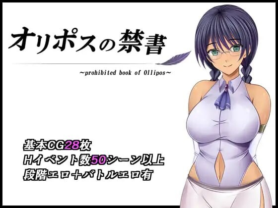 [PC/安卓-RPG游戏] [RPG/PC/AI汉化] 奥林匹斯的禁书 オリポスの禁書 [1G]