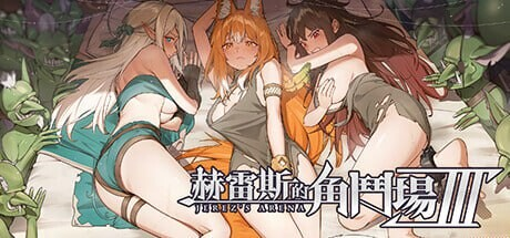 [养成SLG/战斗H/新作/PC] 赫雷斯的角斗场 Ⅲ JerezArena Ⅲ v1.003 官中步兵版 [1.3G]