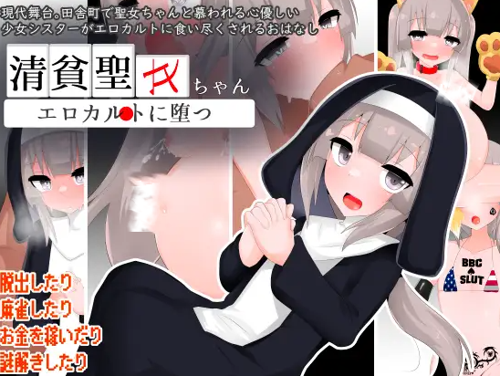 [PC/安卓RPG游戏] 【RPG/AI汉化/双端】清贫圣女酱堕入色欲邪教/清貧聖女ちゃんエロカルトに堕つ+全回想[1.00G]