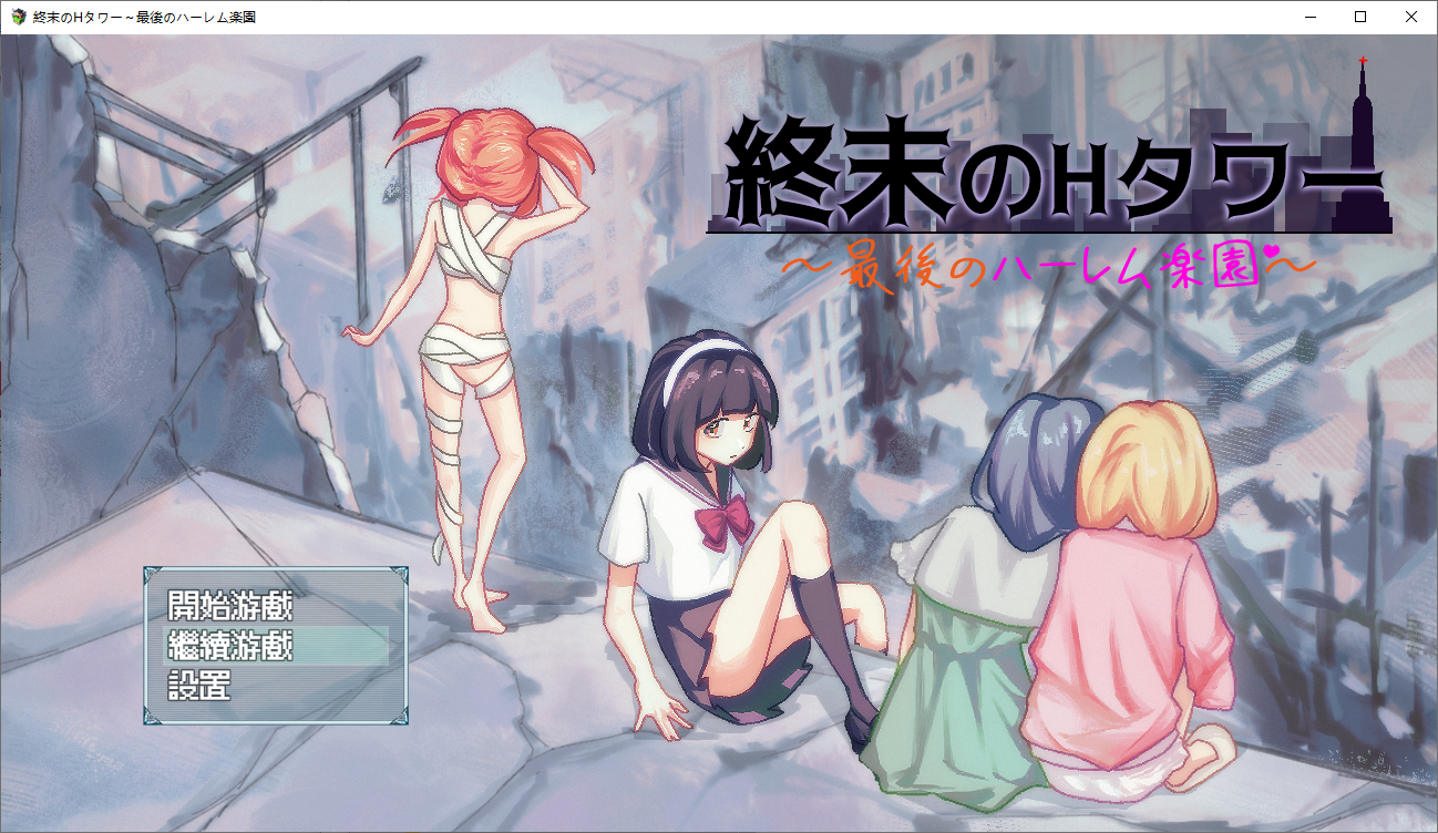 [PC/安卓-SLG游戏] 【SLG/官中】终末的H塔～最后的后宫乐园～ DL官方中文版【600M】