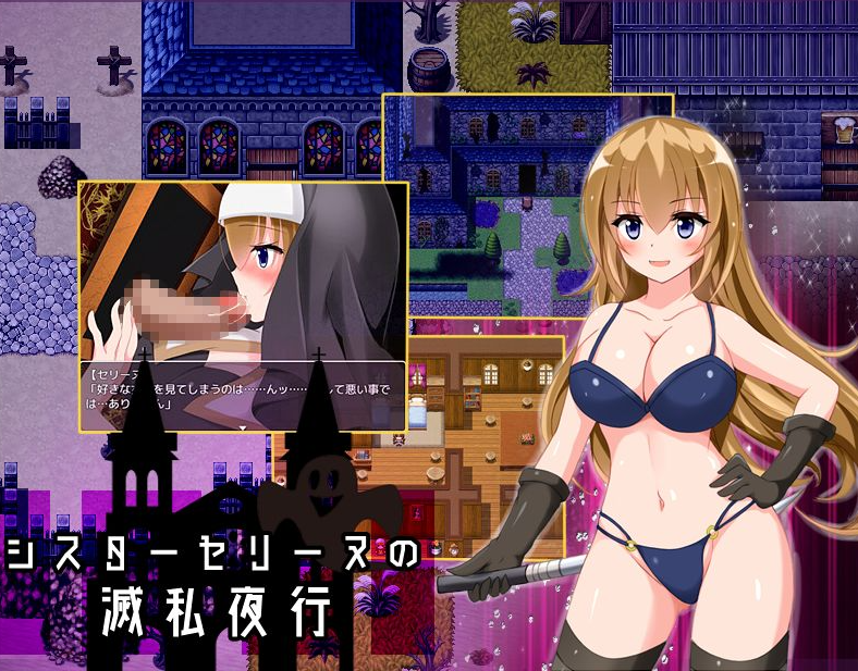 [PC/安卓RPG游戏] 【RPG/精翻/双端】修女赛丽奴的夜行一善/シスターセリーヌの滅私夜行+全回想[989M]