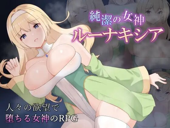 [PC/安卓-RPG游戏] [RPG/PC/AI汉化] 纯洁女神卢娜克希娅 純潔の女神ルーナキシア [650M]