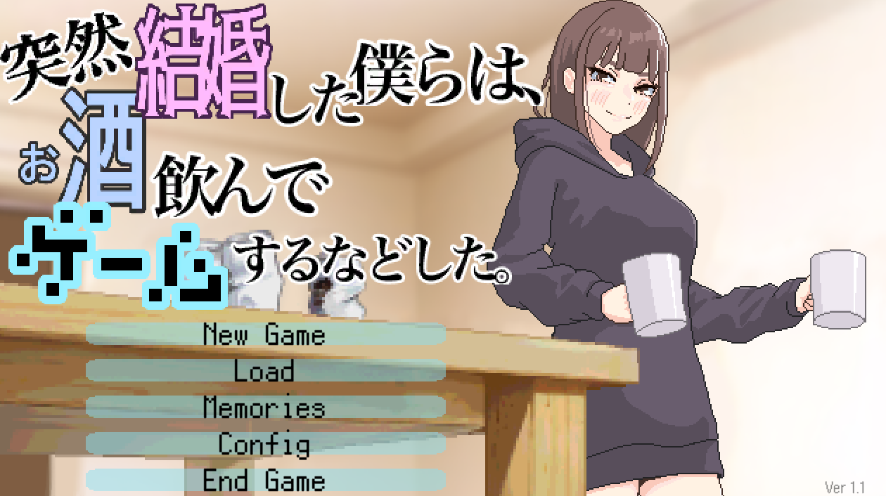 [PC-ADV游戏] [ADV/PC/汉化] 突然結婚した僕らは、お酒飲んでゲームするなどした。 ver1.1 + RenpyThief机翻 [60M]