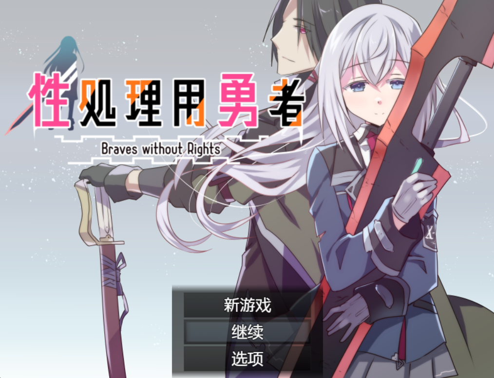 [PC/安卓-日式RPG/战旗/新汉化] 性处理勇者 性処理用勇者 PC+安卓 AI汉化版+礼包码 [1.40G]