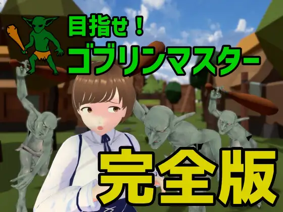 【PC-SLG游戏/官中】目指せ!ゴブリンマスター 完全版 志在成为哥布林大师！【350M】