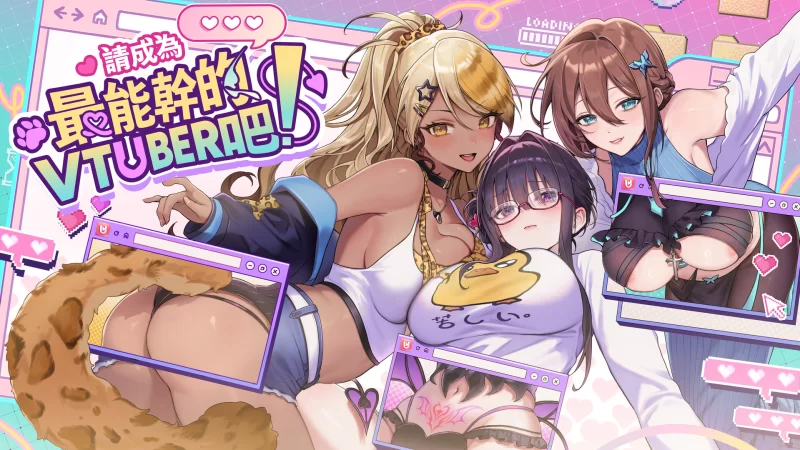 【PC-大作SLG/中文/步兵全动态】请成为最能干的VTuber吧 6.25发布 官方中文步兵 正式版[10G/新作/全CV]