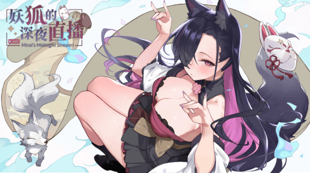[PC-SLG游戏] [SLG/PC/官中] 妖狐的深夜直播 官中步兵版 [7G]