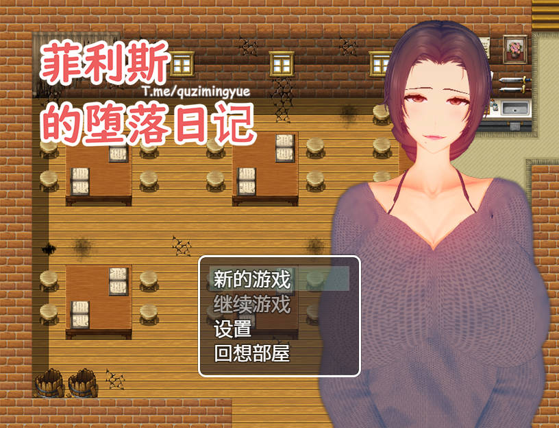 [PC-RPG游戏] [RPG/官中/NTR] 菲利斯的堕落日记 官方中文 [401M]