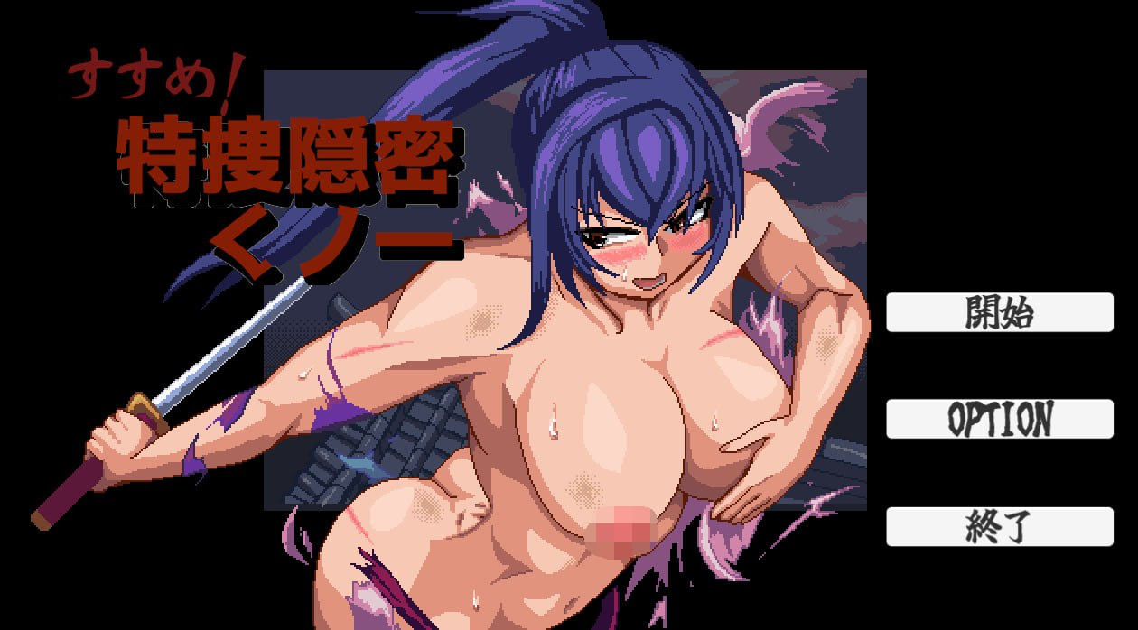 [PC-SLG游戏] [SLG/PC/AI汉化] 前进吧！特搜隐秘女忍者 すすめ！特捜隠密くノ一 RenpyThief汉化版 [50M]