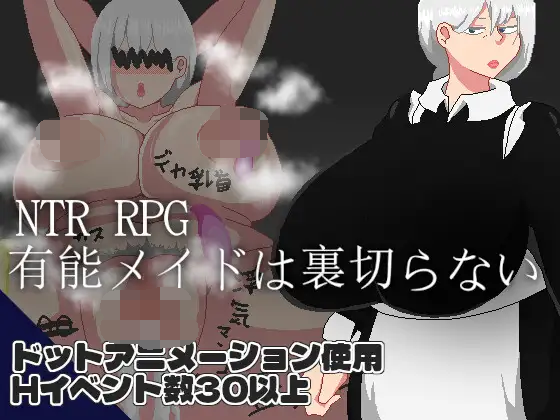[PC-RPG游戏] [RPG/PC/AI汉化] NTR RPG 能干女仆不会背叛 NTR RPG 有能メイドは裏切らない Ver25.06.30 [560M]