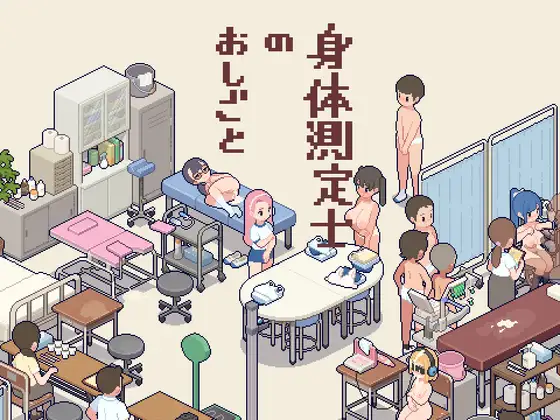 [PC生肉-SLG游戏] [SLG/PC] 体检师的工作 身体測定士のおしごと Ver1.01 [270M]