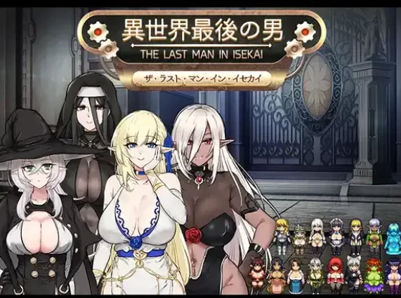 [PC/安卓RPG游戏] 【像素RPGG/汉化】异世界最后的男人/異世界最後の男 AI汉化版【1.1G】