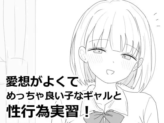 [PC-SLG游戏] [SLG/PC] 性格开朗又超可爱的辣妹性爱实践课！ 愛想がよくてめっちゃ良い子なギャルと性行為実習！ [37M]