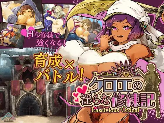[PC-RPG游戏] 【RPG/汉化/新作】克罗艾的淫邪修炼记/クロエの淫らな修練記 Ver25.06.30 AI汉化版【1.35G】
