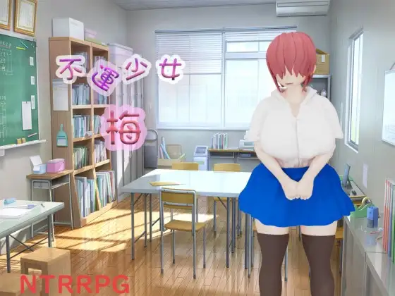 [PC-RPG游戏] [RPG/PC/AI汉化] 不幸少女 梅 不運少女 梅 [1G]