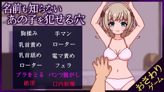 [PC-SLG游戏] [SLG/PC/AI汉化] 那个连名字都不知道的女孩身上可侵犯的私密部位 名前も知らないあの子を犯せる穴 Ver.1.1 [300M]